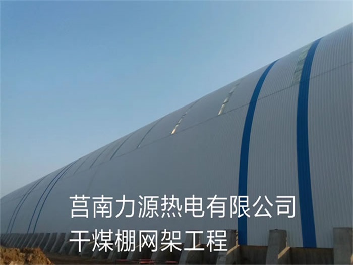 合山力源热电有限公司干煤棚网架工程