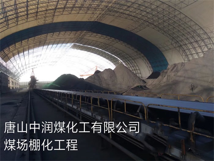 合山中润煤化工有限公司煤场棚化工程