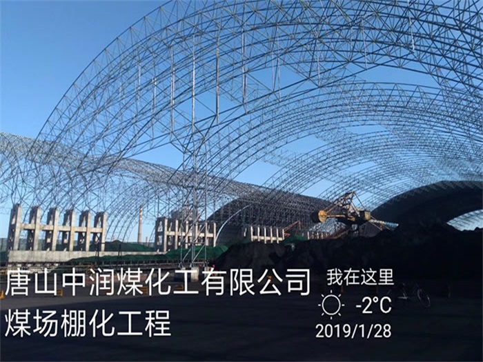 合山中润煤化工有限公司煤场棚化工程