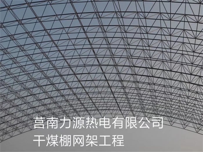 合山力源热电有限公司干煤棚网架工程